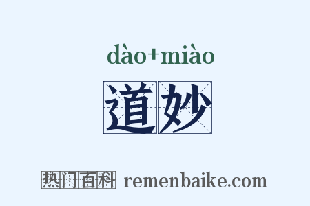 道妙是什么意思的图片